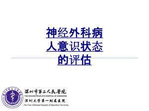 神经外科病人意识状态的评估优质课件.ppt