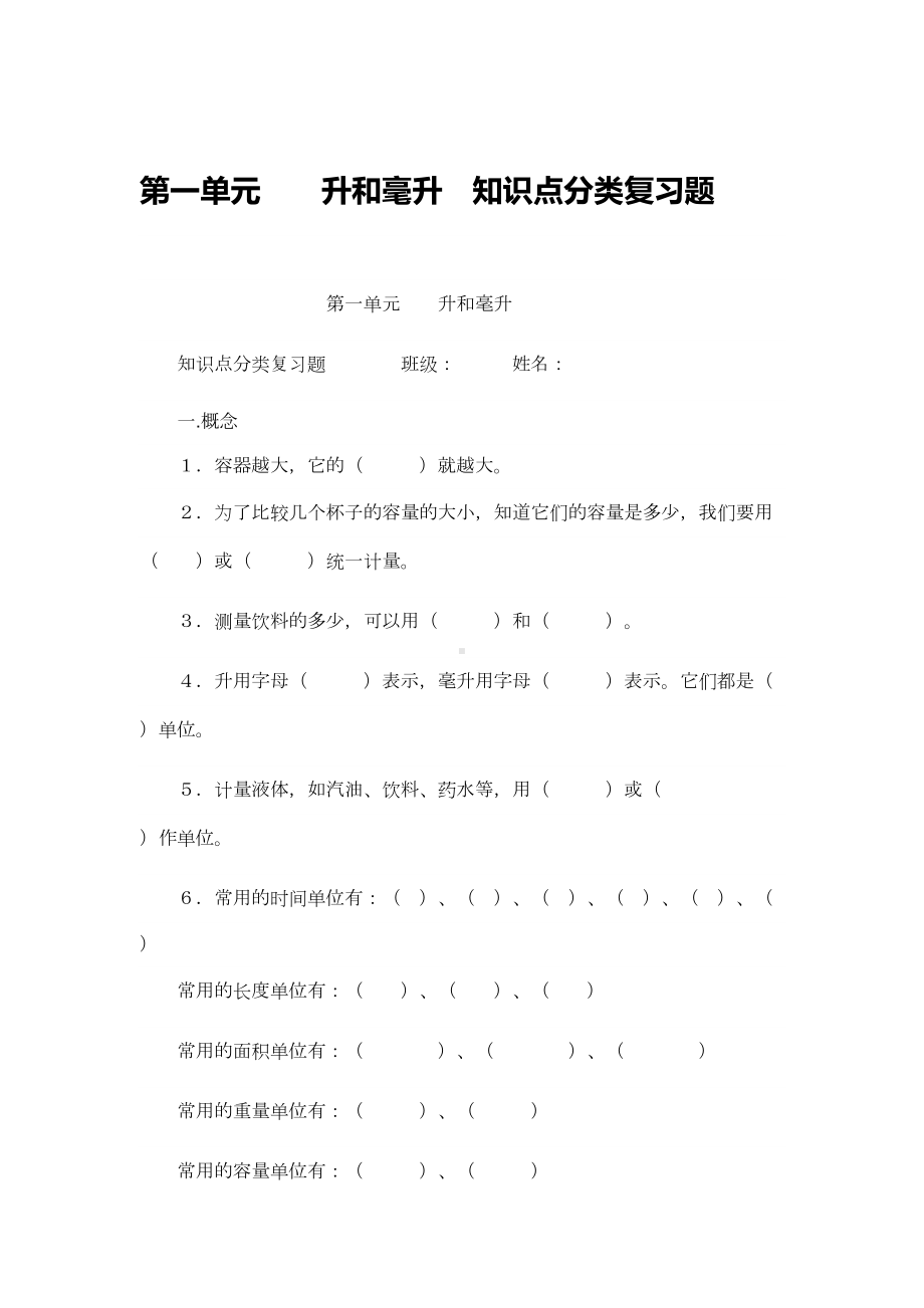 第一单元升和毫升知识点分类测试题(DOC 4页).doc_第1页