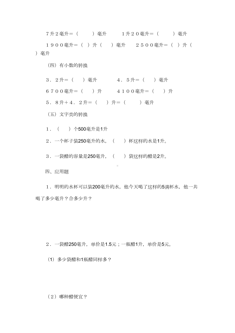 第一单元升和毫升知识点分类测试题(DOC 4页).doc_第3页