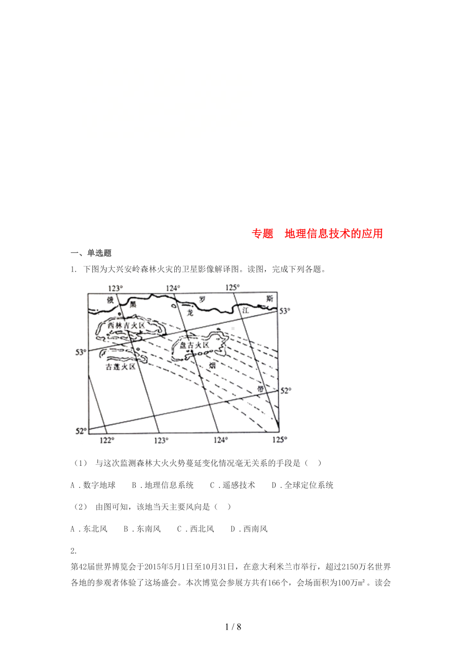 高考地理复习专题地理信息技术的应用练习(DOC 8页).doc_第1页