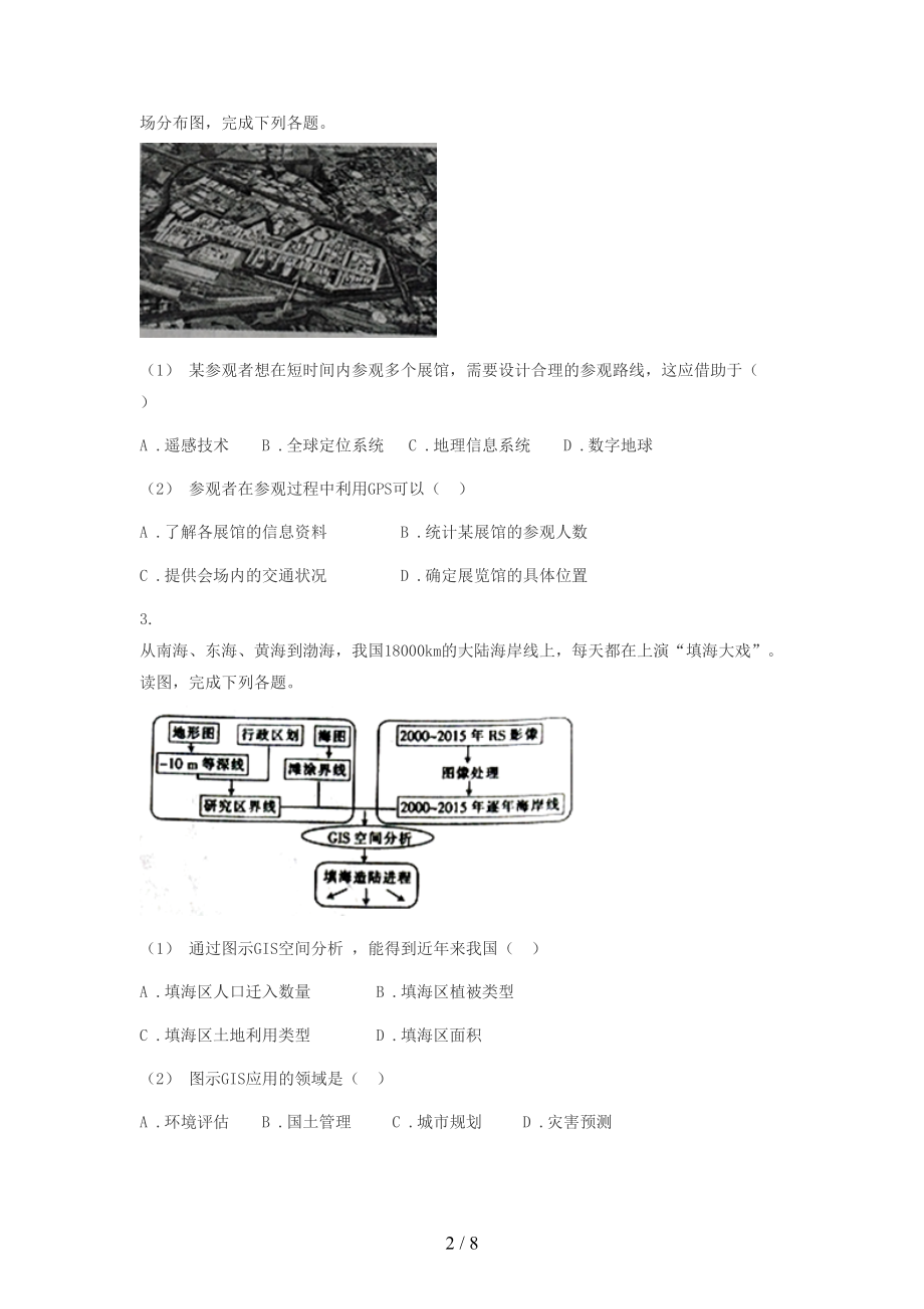 高考地理复习专题地理信息技术的应用练习(DOC 8页).doc_第2页