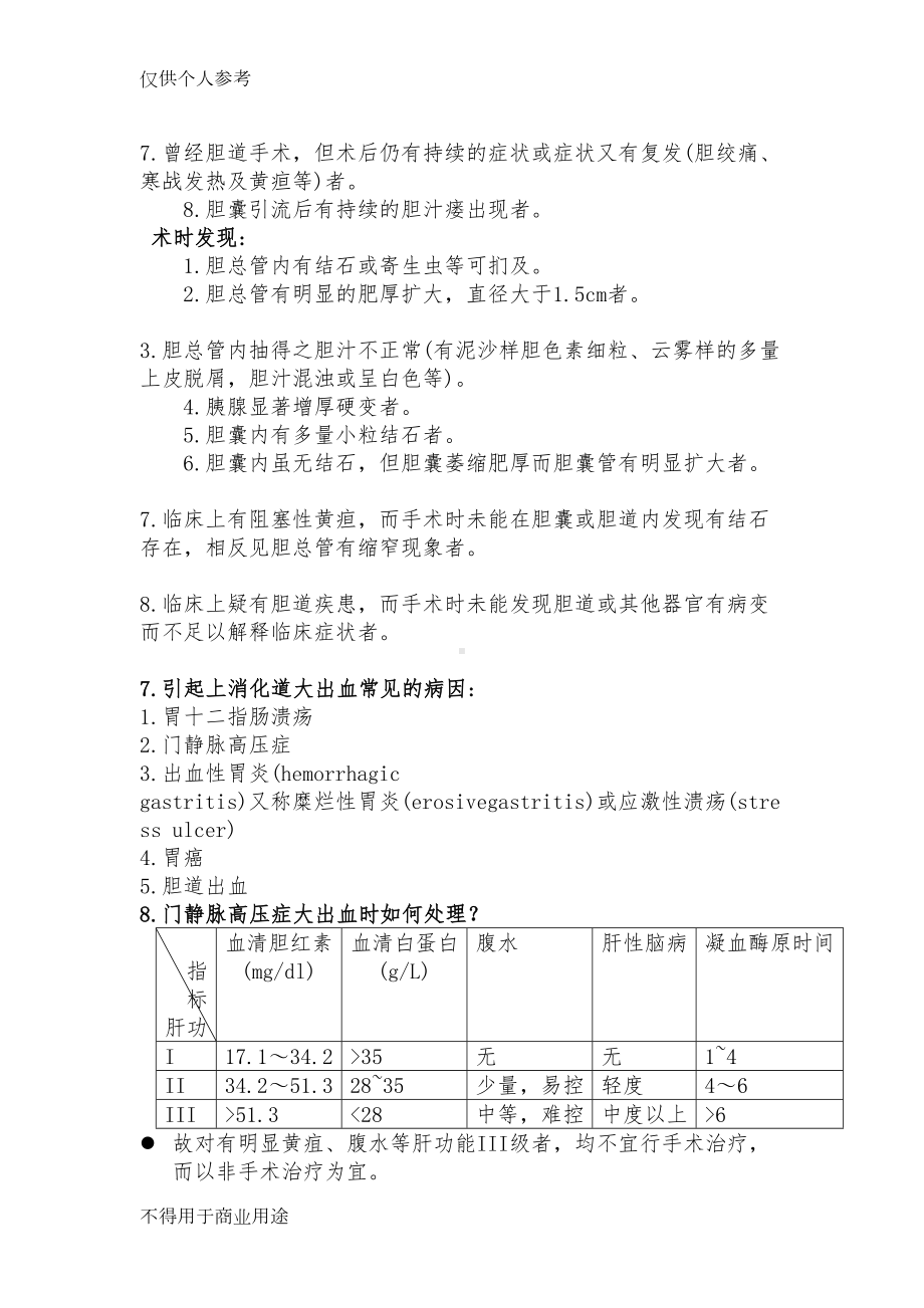 肝胆外科出科试题(题库)(DOC 17页).doc_第3页