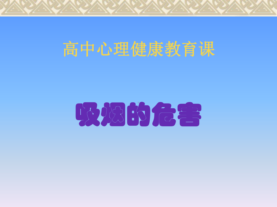 第五课：吸烟的危害课件.ppt_第1页