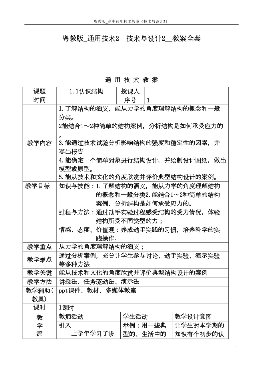 粤教版-高中通用技术教案《技术与设计2》(DOC 67页).doc_第1页