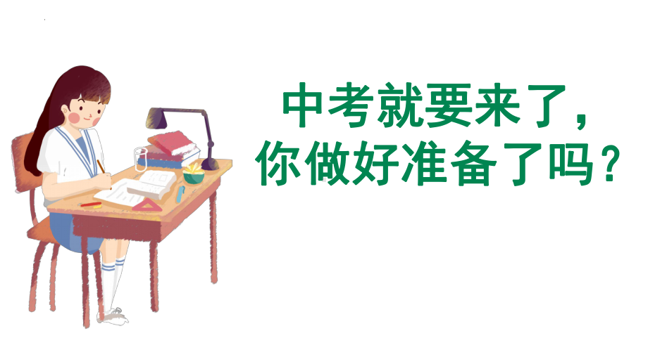 学会自律 懂得复习-与初三学生谈中考复习 ppt课件.pptx_第2页