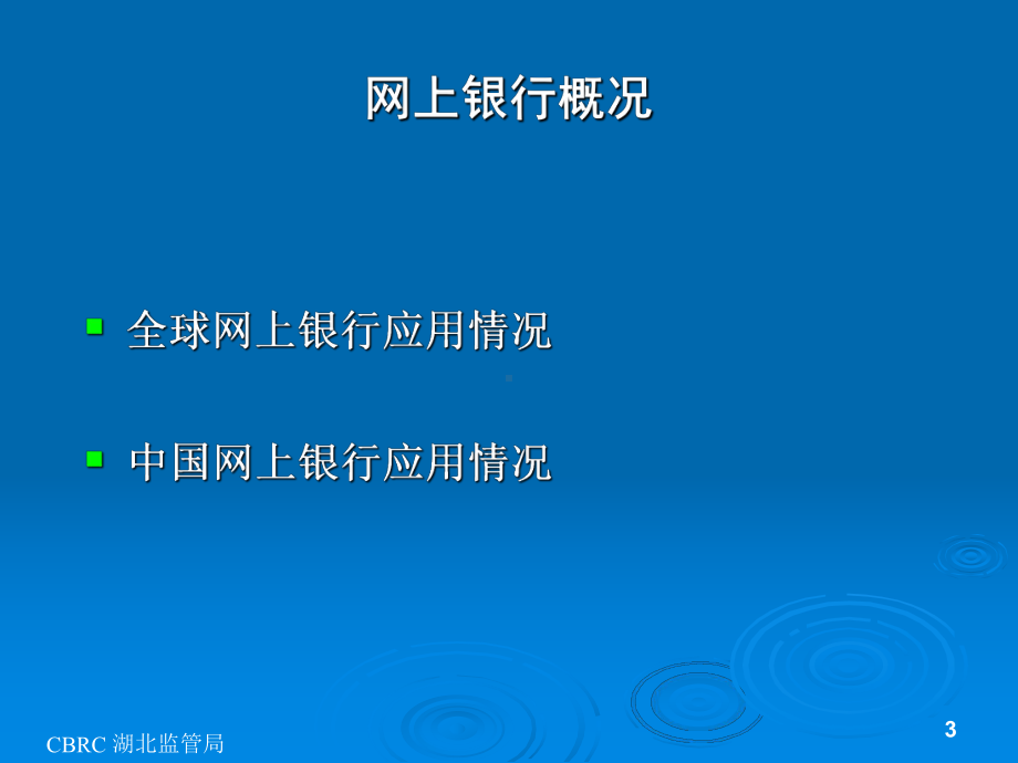 网上银行发展的现状趋势与挑战课件.pptx_第3页