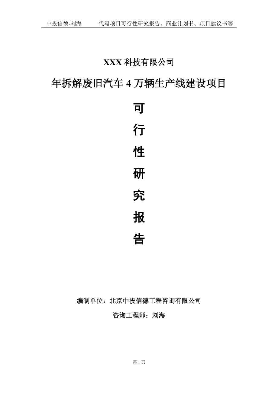 年拆解废旧汽车4万辆生产线建设项目可行性研究报告写作模板定制代写.doc_第1页