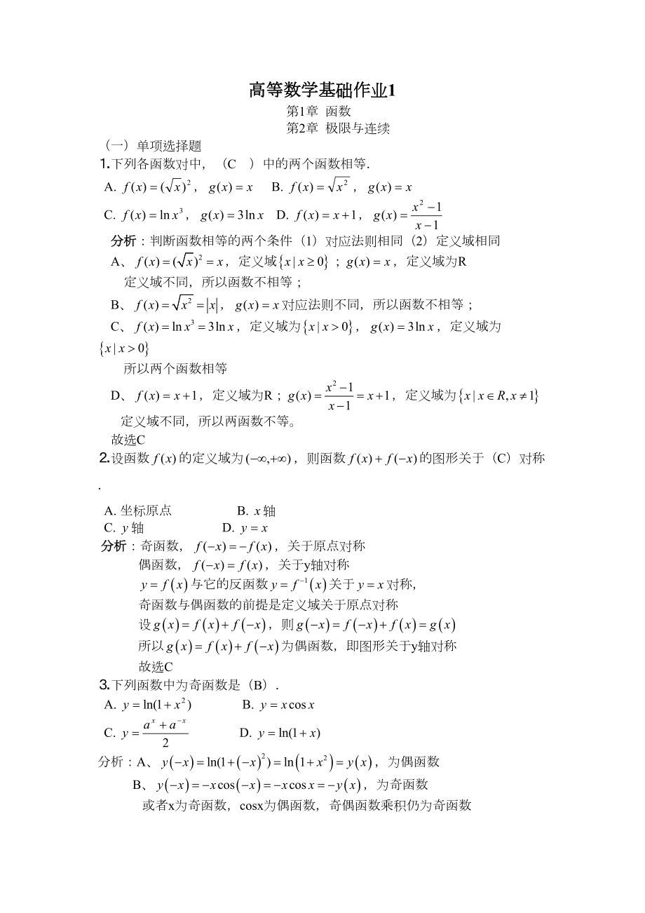 高等数学基础作业答案及解题方法(DOC 17页).doc_第1页