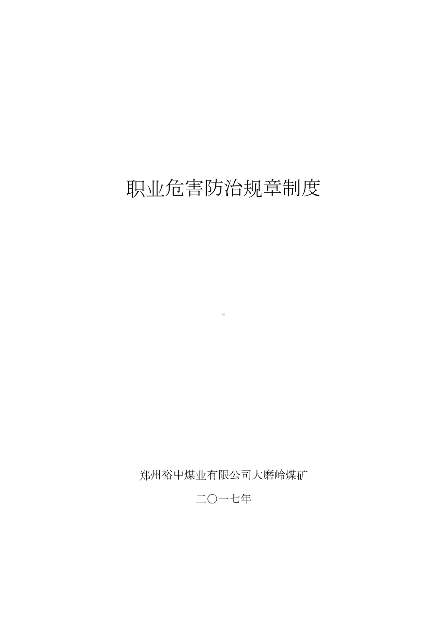 职业危害防治规章制度(DOC 24页).docx_第1页