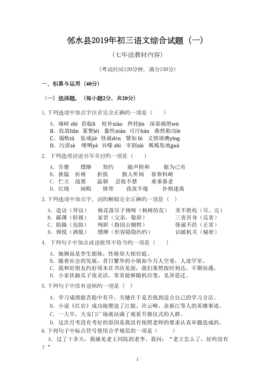 语文综合试题一(七年级教材内容)(DOC 13页).doc_第1页