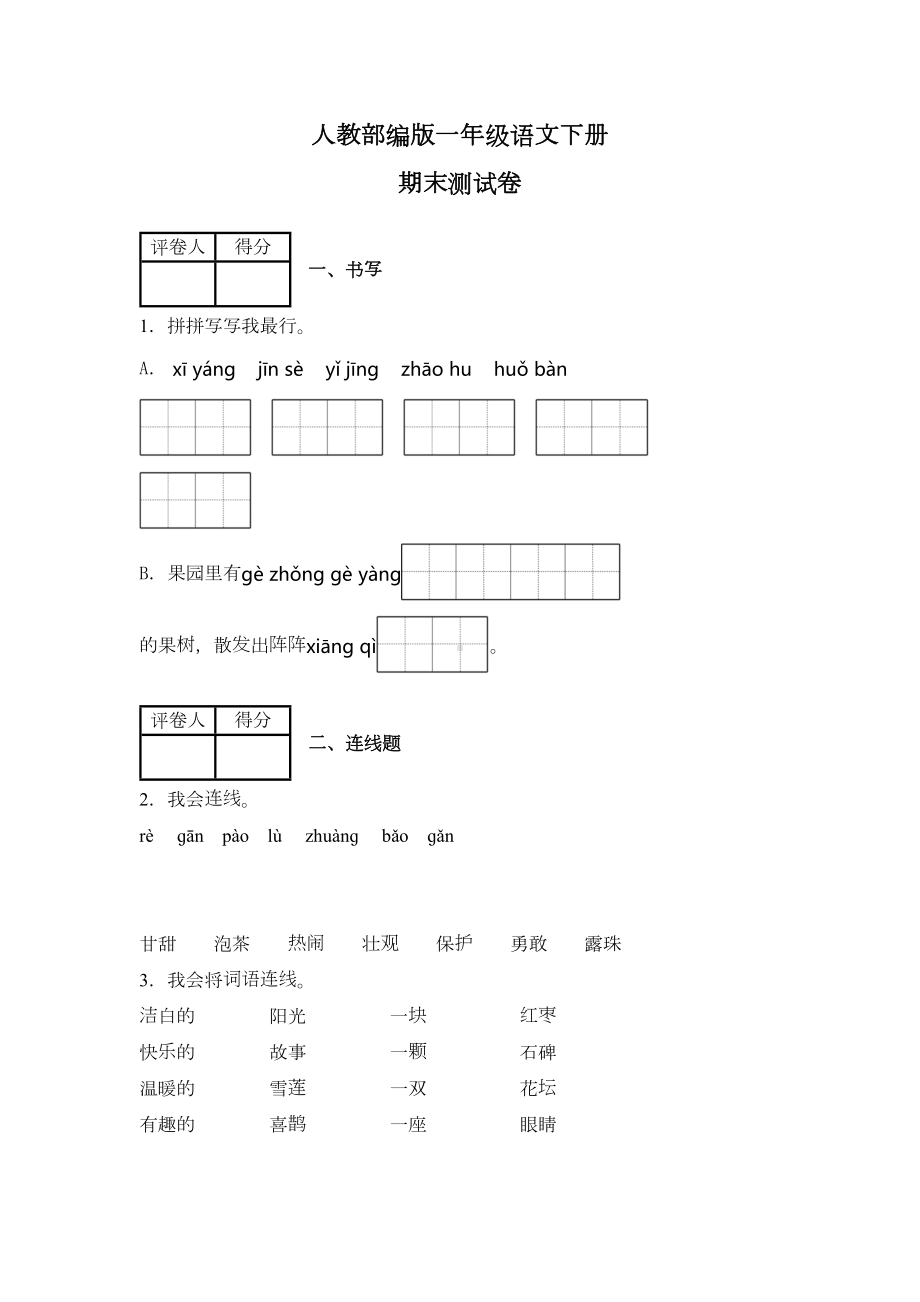 部编版一年级下册语文《期末检测试卷》(带答案)(DOC 6页).docx_第1页