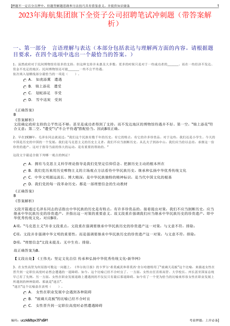 2023年海航集团旗下全资子公司招聘笔试冲刺题（带答案解析）.pdf_第1页