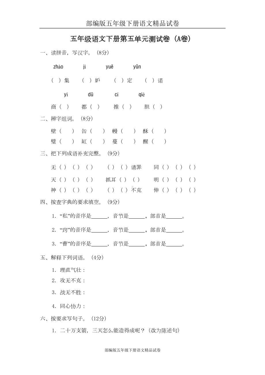 部编版五年级下册语文试卷：05-第五单元测试卷(A卷)(DOC 7页).doc_第1页