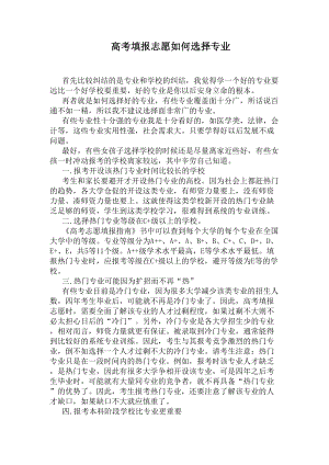 高考填报志愿如何选择专业(DOC 5页).docx