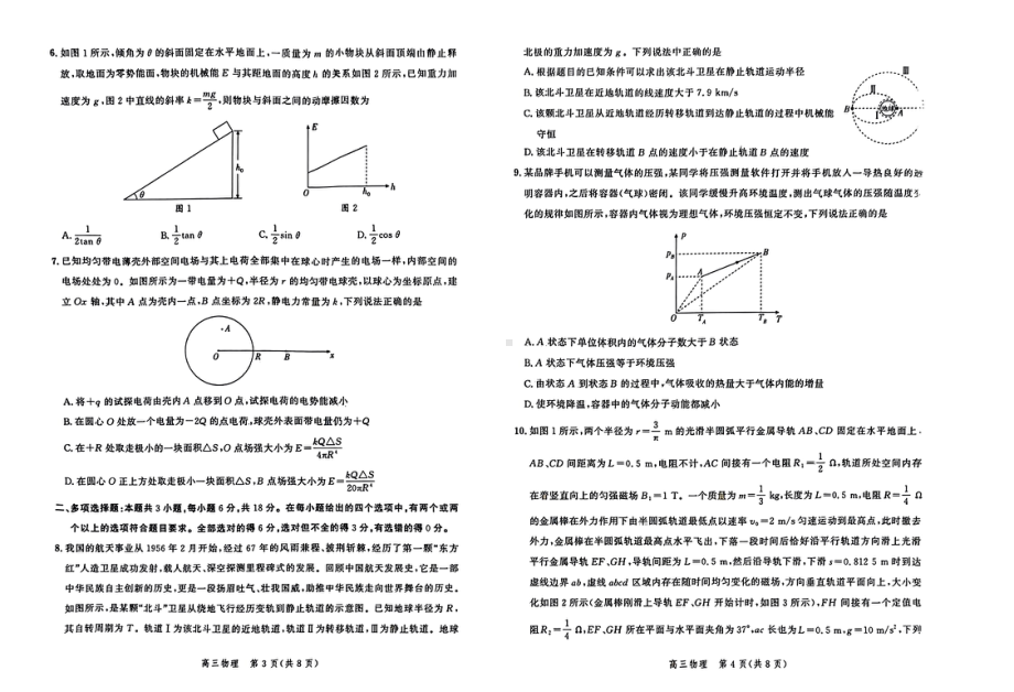 河北省石家庄部分重点高中2022-2023学年高三下学期4月期中联考物理试题 - 副本.pdf_第2页