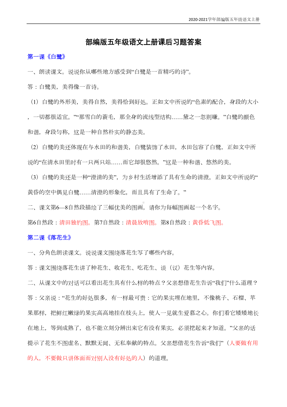 部编版语文五年级上册课后习题答案(DOC 13页).docx_第1页