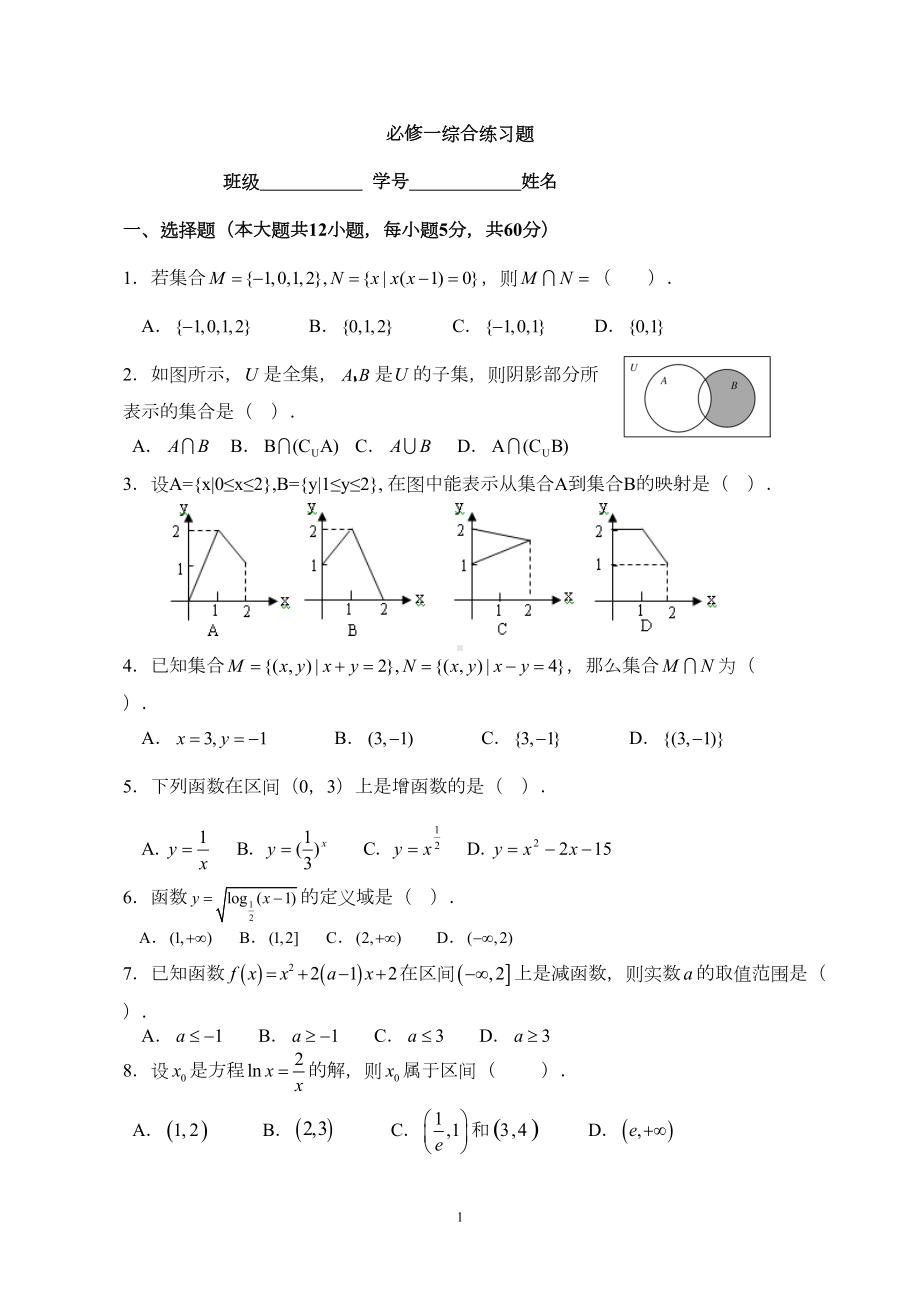 高一数学必修一综合练习题(DOC 6页).doc_第1页