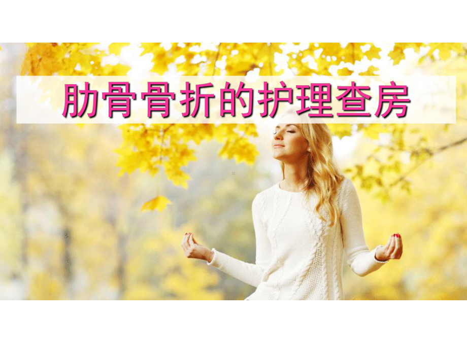 肋骨骨折的护理查房-课件.ppt_第1页