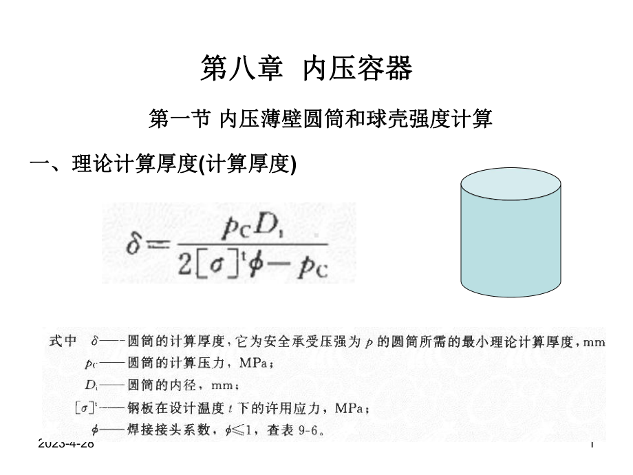 化工机械设备基础-第八章 内压容器.ppt_第1页