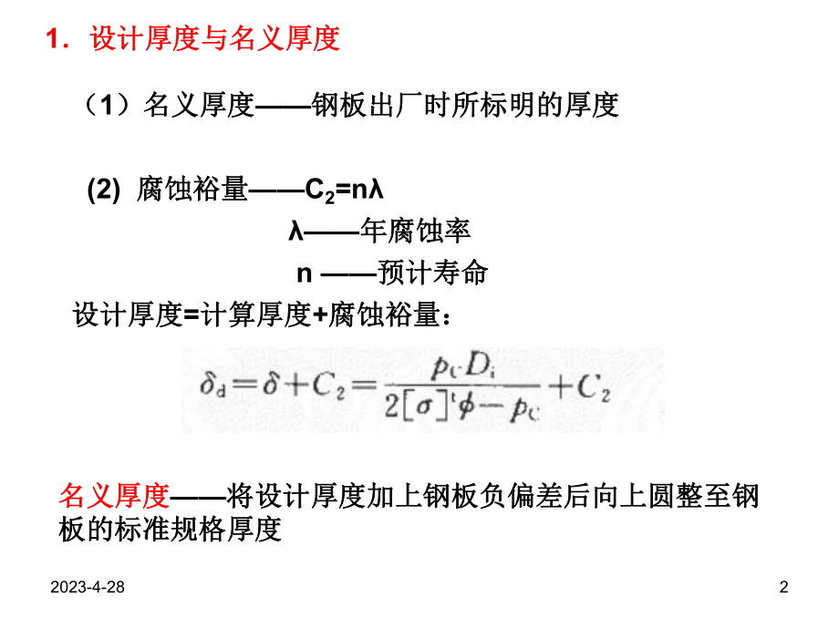 化工机械设备基础-第八章 内压容器.ppt_第2页