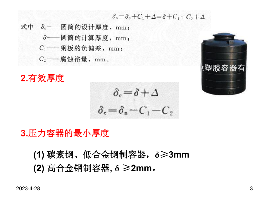 化工机械设备基础-第八章 内压容器.ppt_第3页