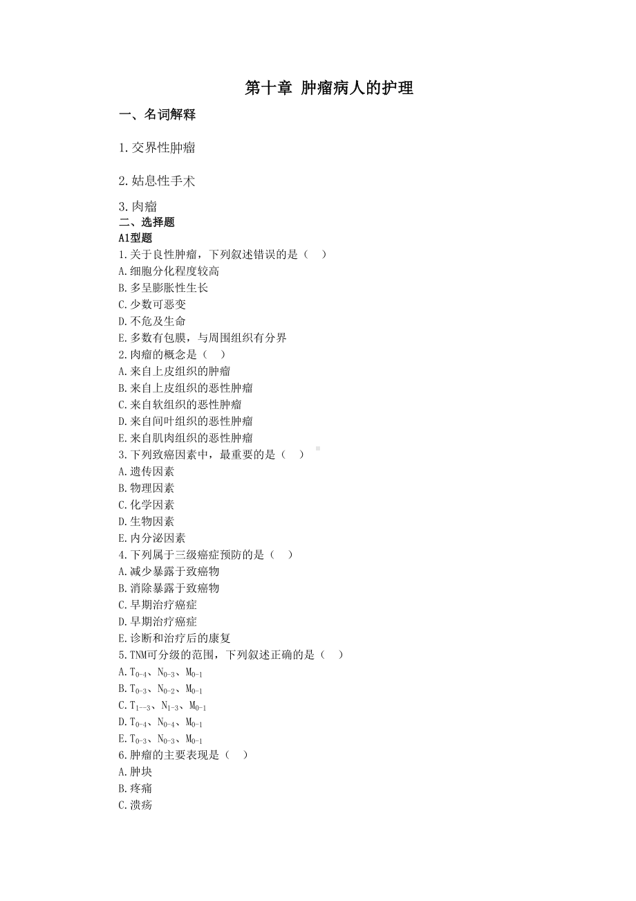 第十章-肿瘤病人的护理-试题及答案(DOC 15页).docx_第1页