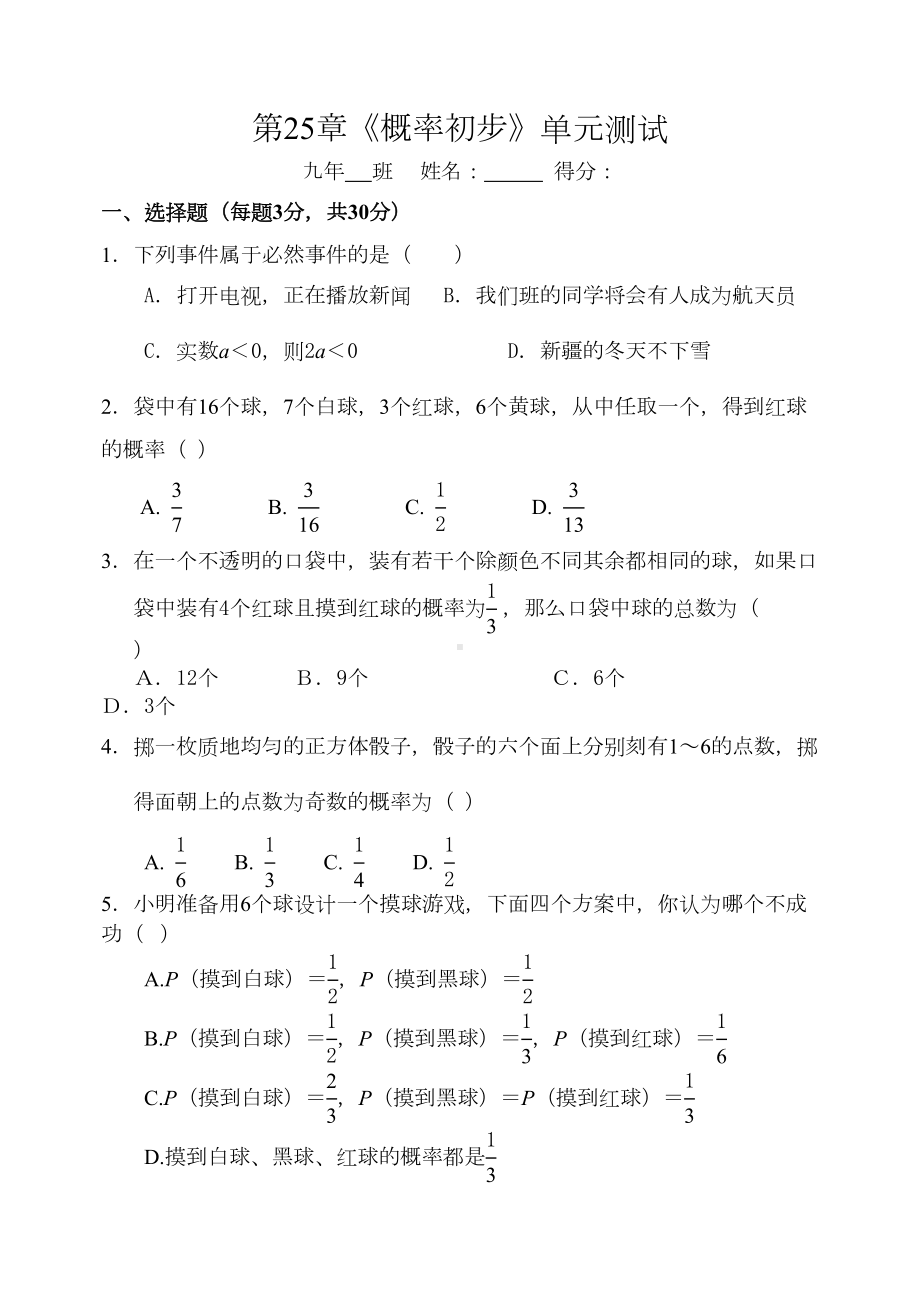 第25章《概率初步》单元测试(及答案)(DOC 7页).doc_第1页