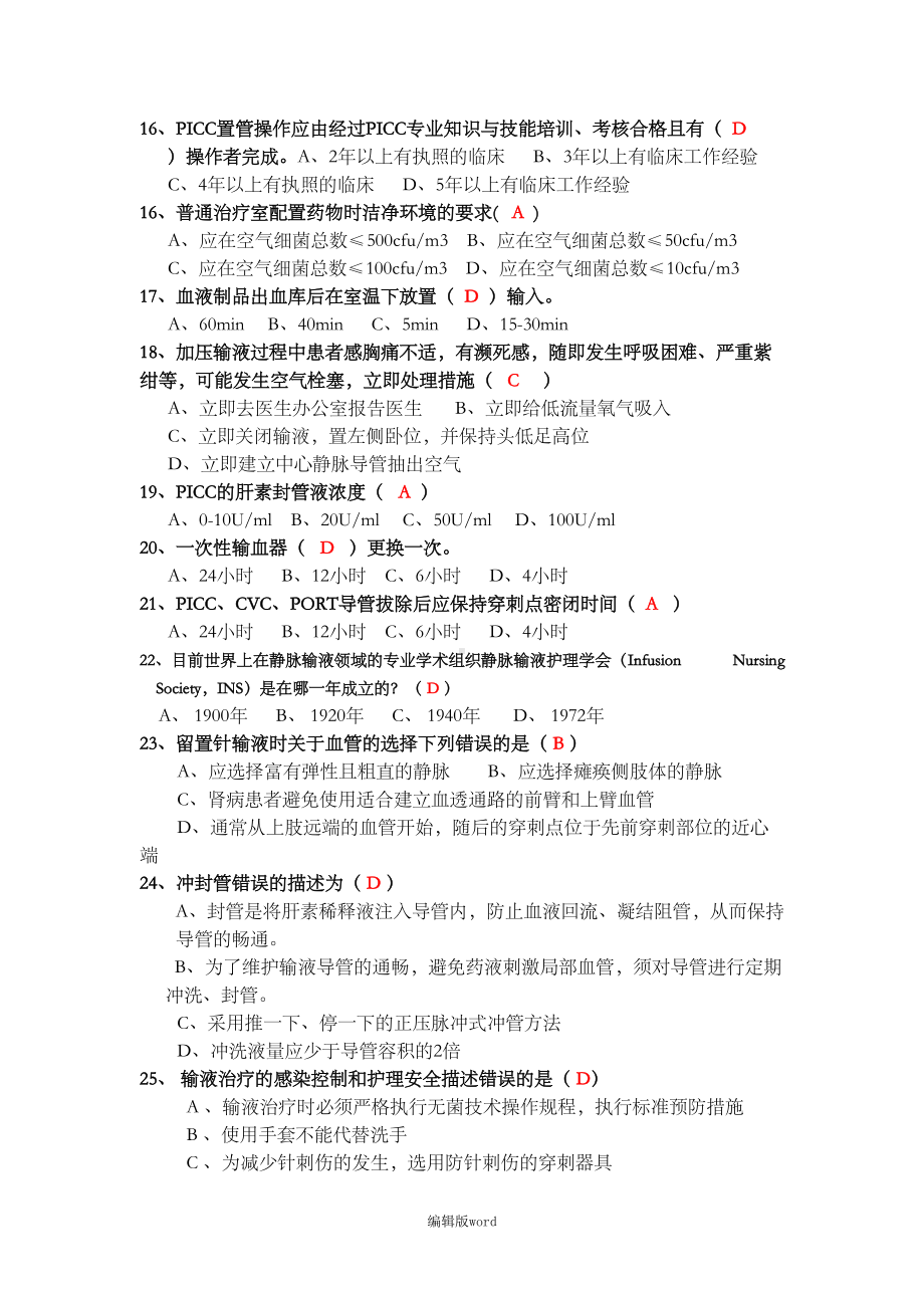 静脉治疗护理技术操作规范试题(带答案)(DOC 12页).doc_第2页