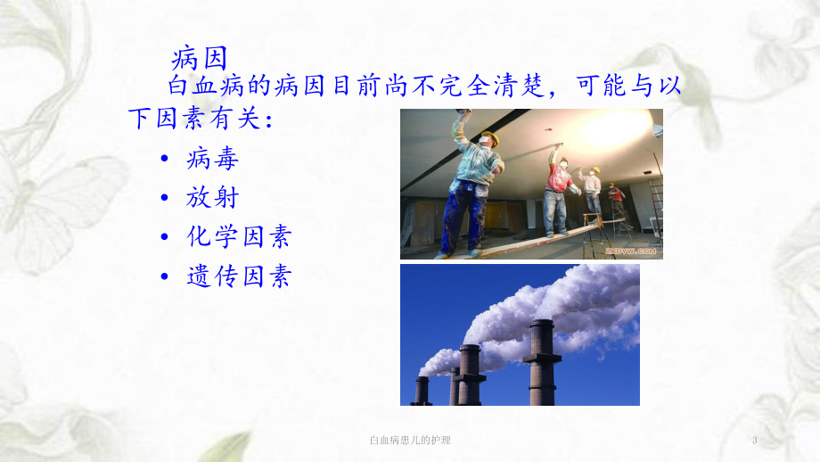 白血病患儿的护理课件.ppt_第3页