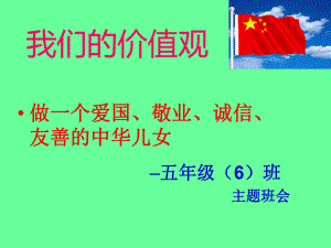 爱国、诚信、敬业、友善班会课件.ppt