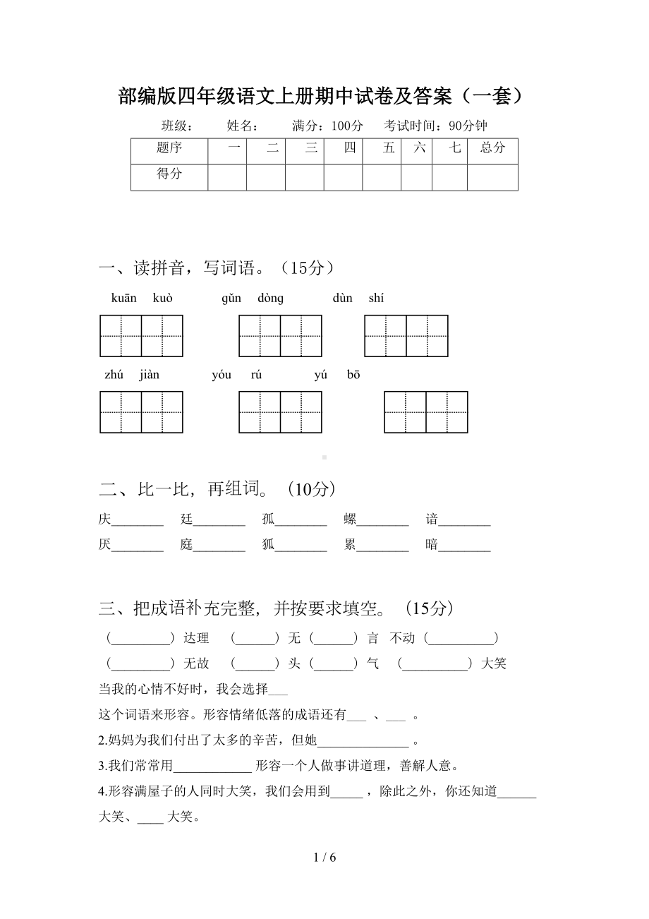 部编版四年级语文上册期中试卷及答案(一套)(DOC 6页).doc_第1页