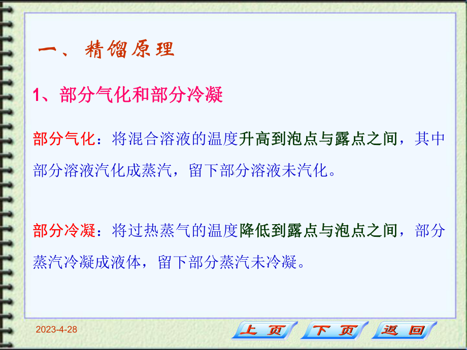 化工基础第三章(精馏原理和流程装置).ppt_第2页