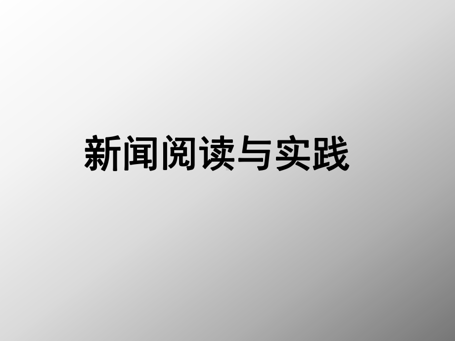 选修模块《新闻阅读与实践》第一章、第二章教案课件.ppt_第1页