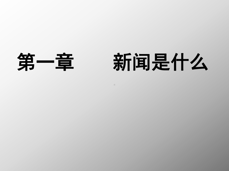 选修模块《新闻阅读与实践》第一章、第二章教案课件.ppt_第2页