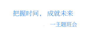 把握时间 成就未来 主题班会ppt课件.pptx