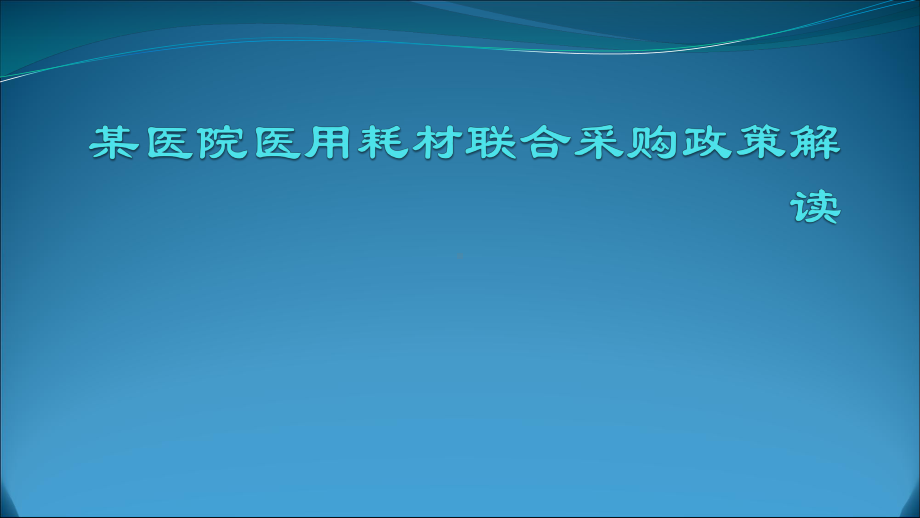 某医院医用耗材联合采购政策解读课件.ppt_第1页