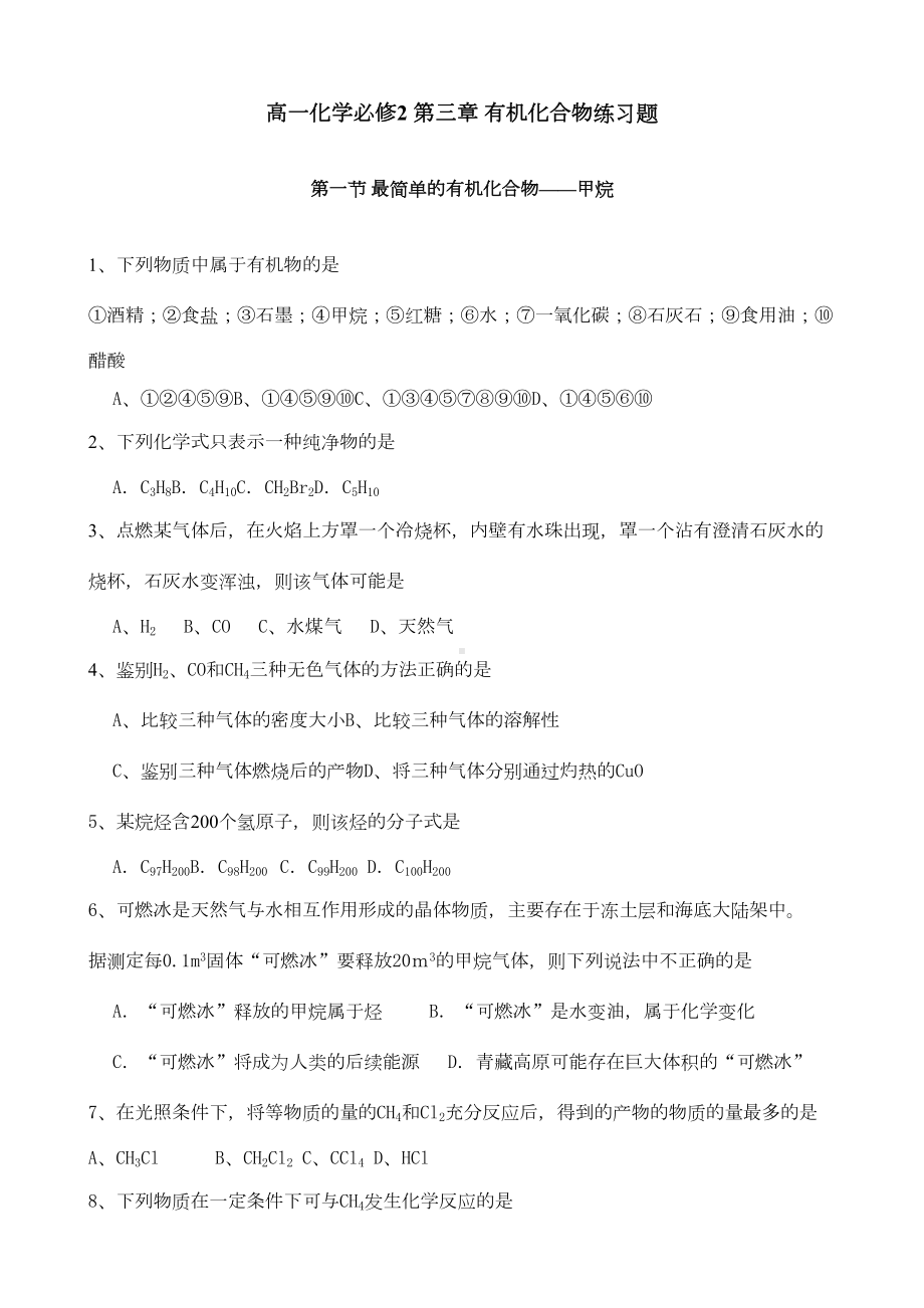 高一化学必修2第三章有机化合物分节练习题(有答案)(DOC 9页).doc_第1页