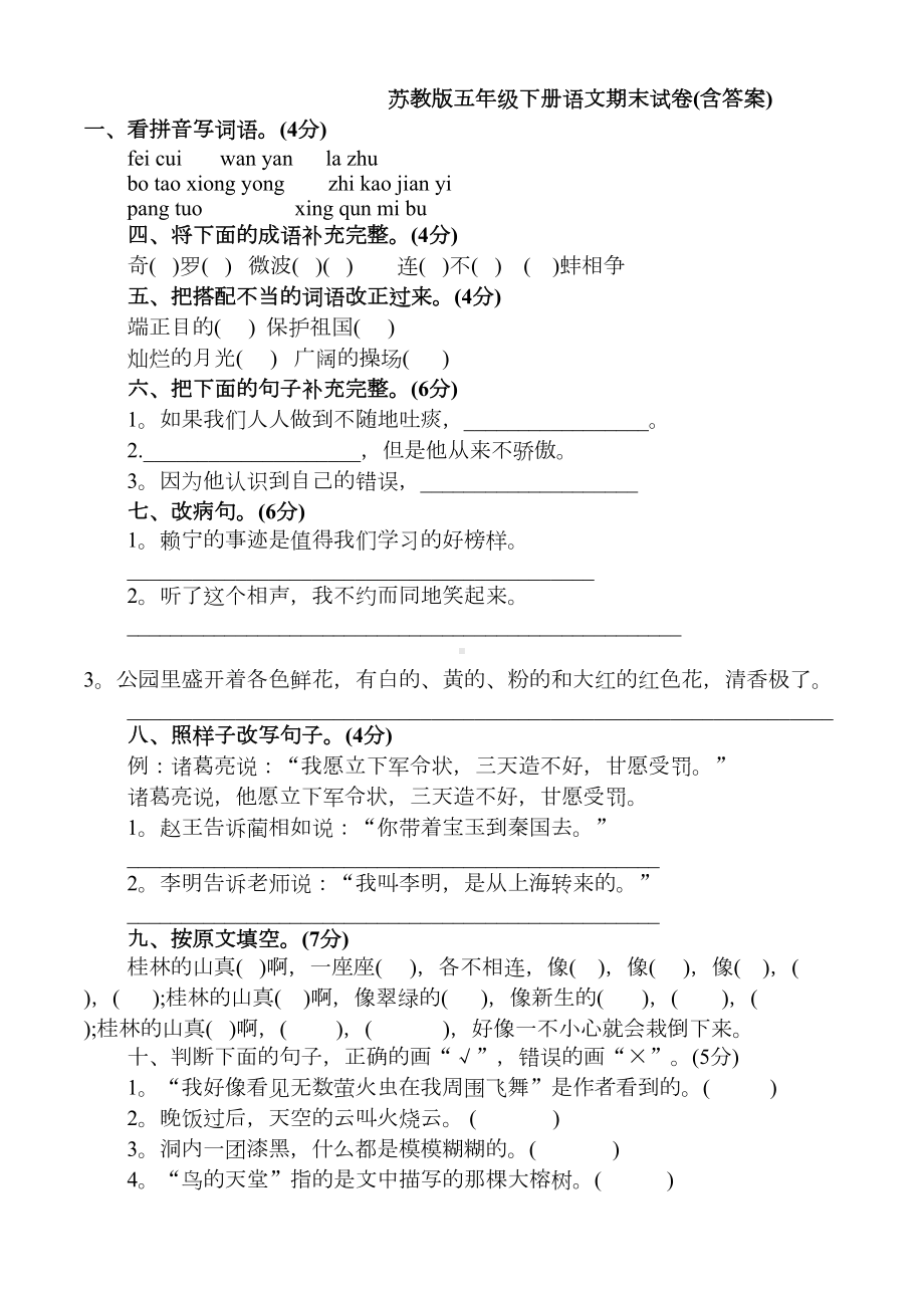 苏教版五年级下册语文期末试卷(DOC 3页).doc_第1页