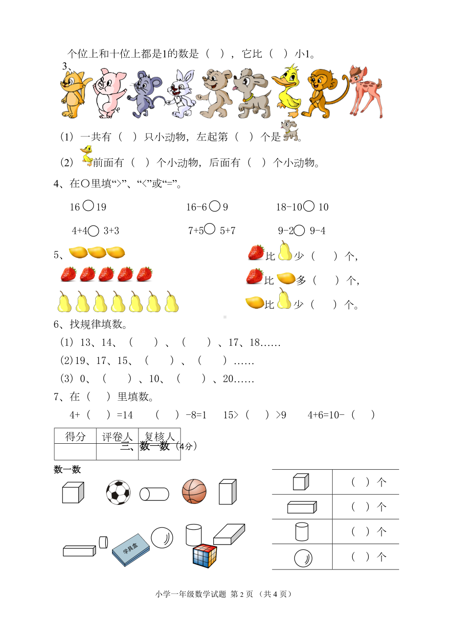 苏教版一年级数学上册期末试卷2(新版)(DOC 4页).doc_第2页