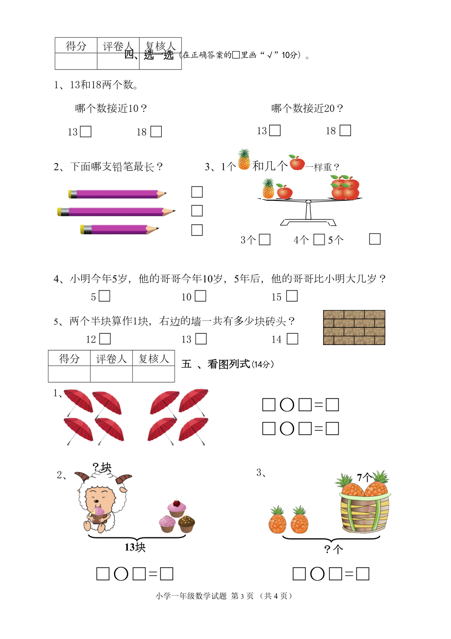 苏教版一年级数学上册期末试卷2(新版)(DOC 4页).doc_第3页