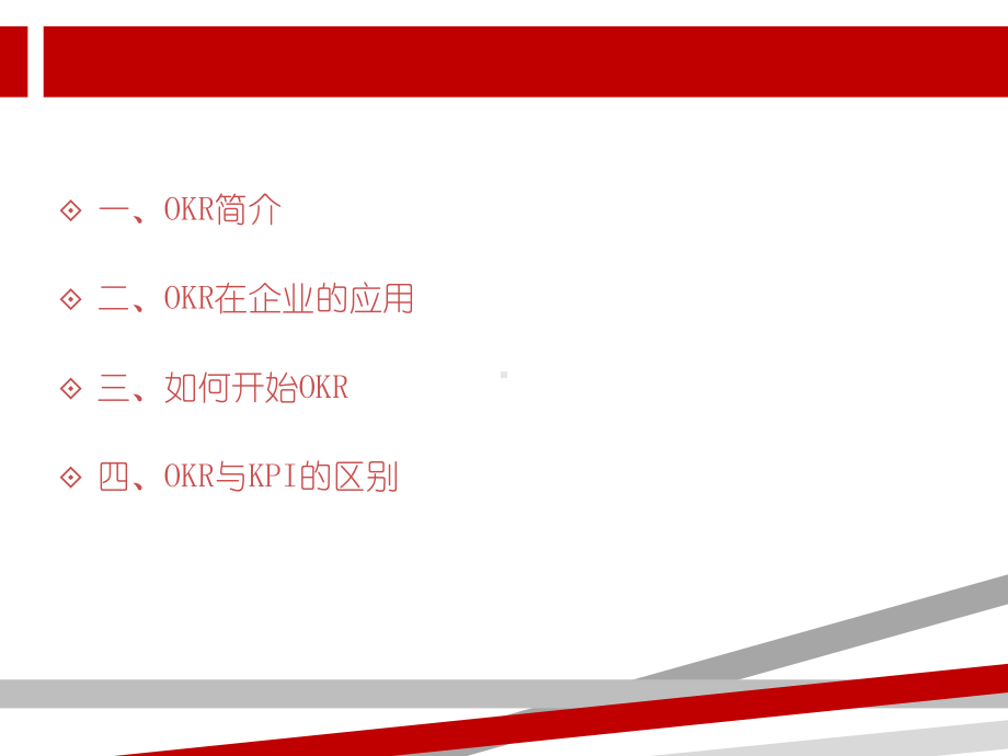 目标与关键结果法(OKR)简介verTracy课件.ppt_第2页