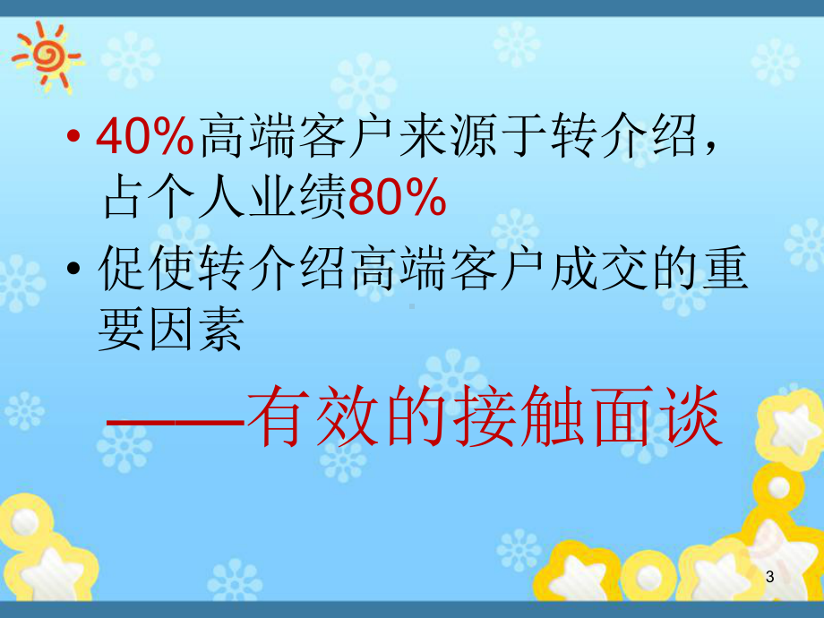 转介绍高端客户接触面谈课件.ppt_第3页