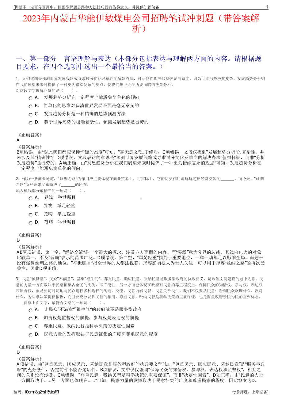 2023年内蒙古华能伊敏煤电公司招聘笔试冲刺题（带答案解析）.pdf_第1页