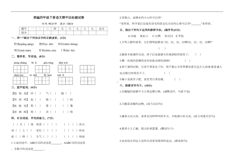 部编版四年级下册语文期中试卷(含答案)(DOC 5页).docx_第1页