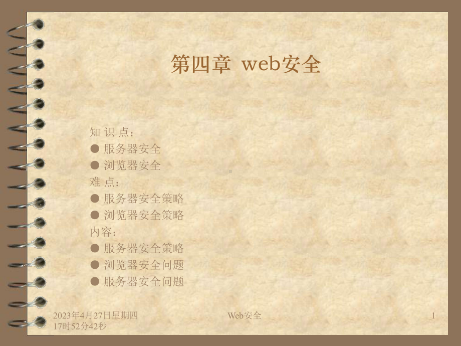 第四章web安全课件.ppt_第1页