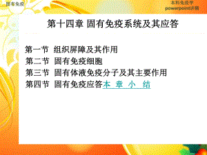 第十四章固有免疫系统及其应答-资料课件.ppt