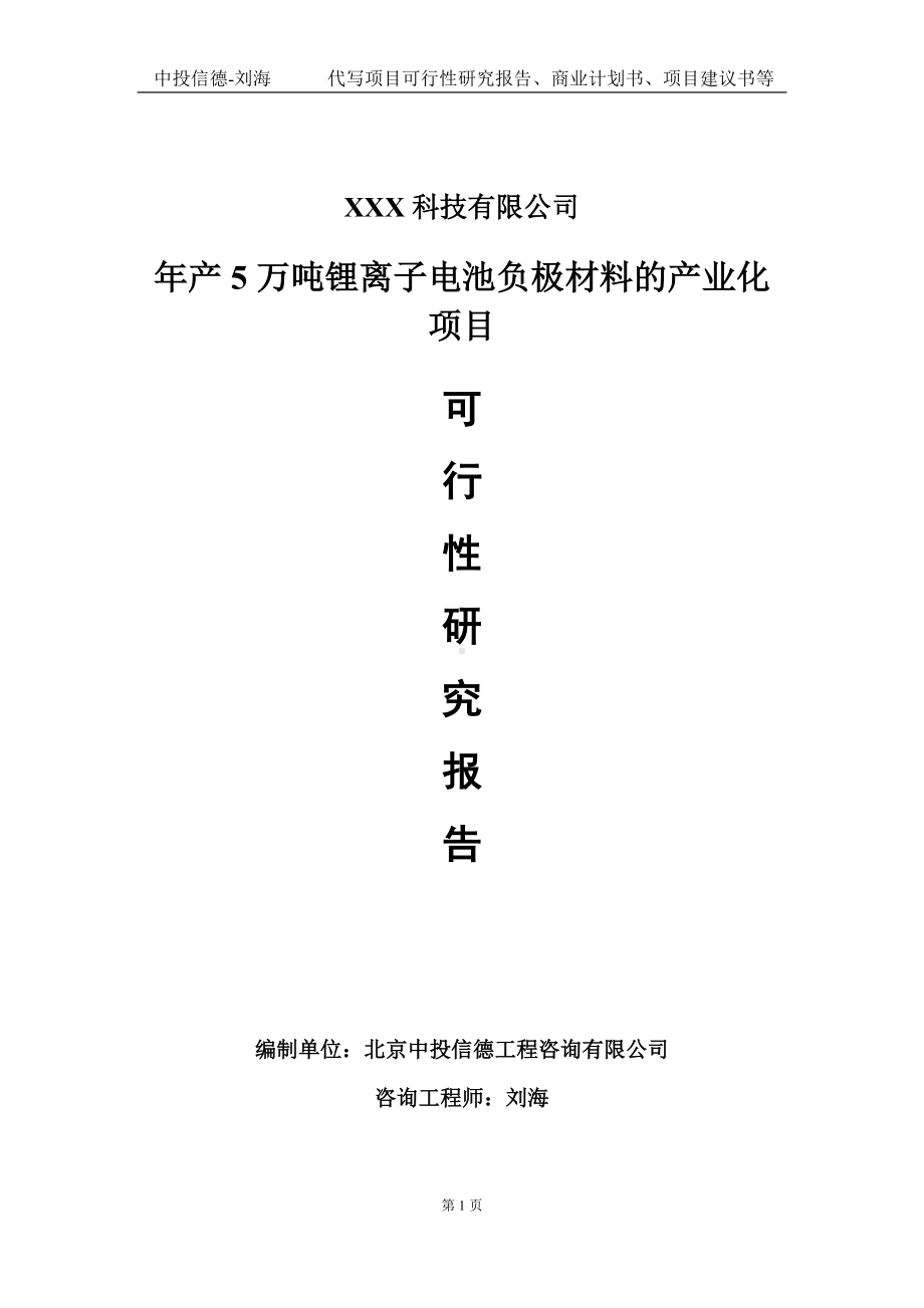 年产5万吨锂离子电池负极材料的产业化项目可行性研究报告写作模板定制代写.doc_第1页