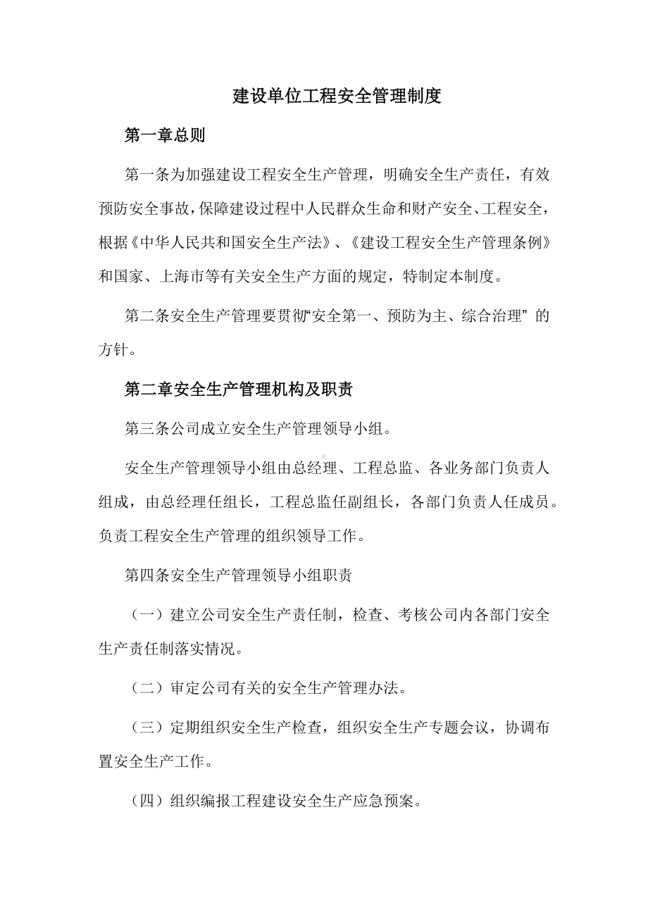 建设单位工程安全管理制度（精选内容）.docx_第1页