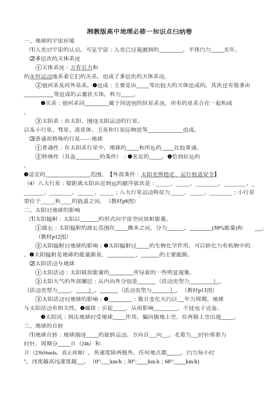 湘教版地理必修一知识点归纳卷提纲(DOC 12页).doc_第1页