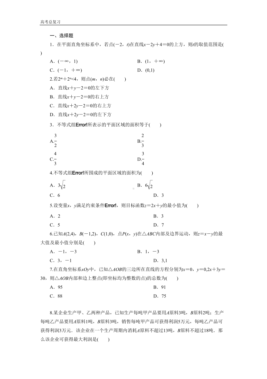 高中数学高考总复习简单的线性规划习题及详解讲解(DOC 9页).doc_第1页